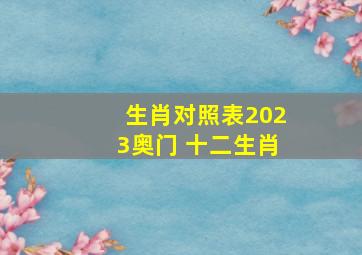 生肖对照表2023奥门 十二生肖